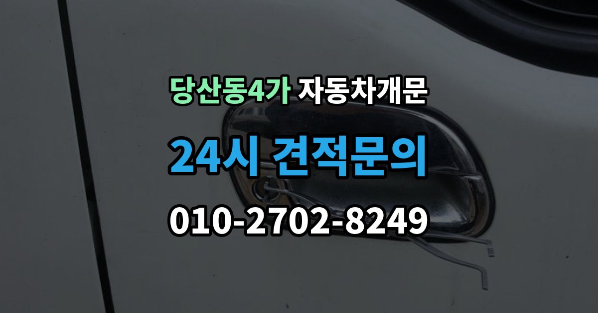 당산동4가 자동차 문 잠김 장기 주차 중 발생했을 때 확인할 것