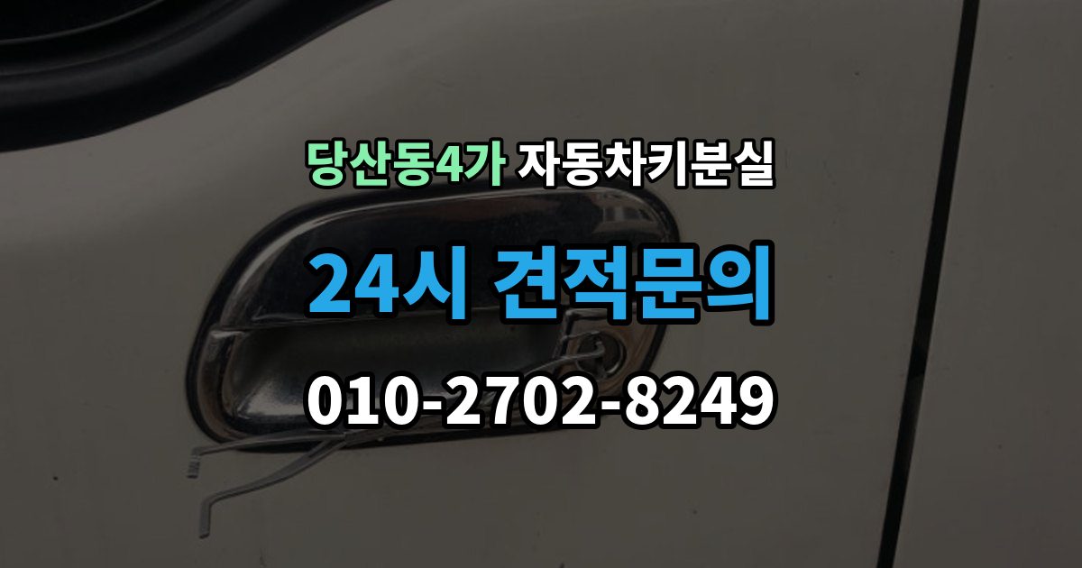 당산동4가 자동차키 분실 임시 운행 전 점검할 것