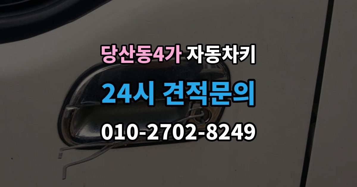 당산동4가 자동차키 차종마다 다른 키 제작 방식 살펴보기