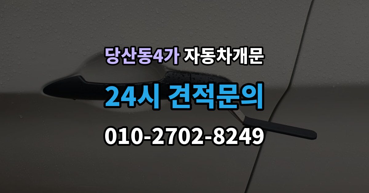 당산동4가 차 문 잠겼을 때 빗길이나 눈길에서 잠겼을 때 대처