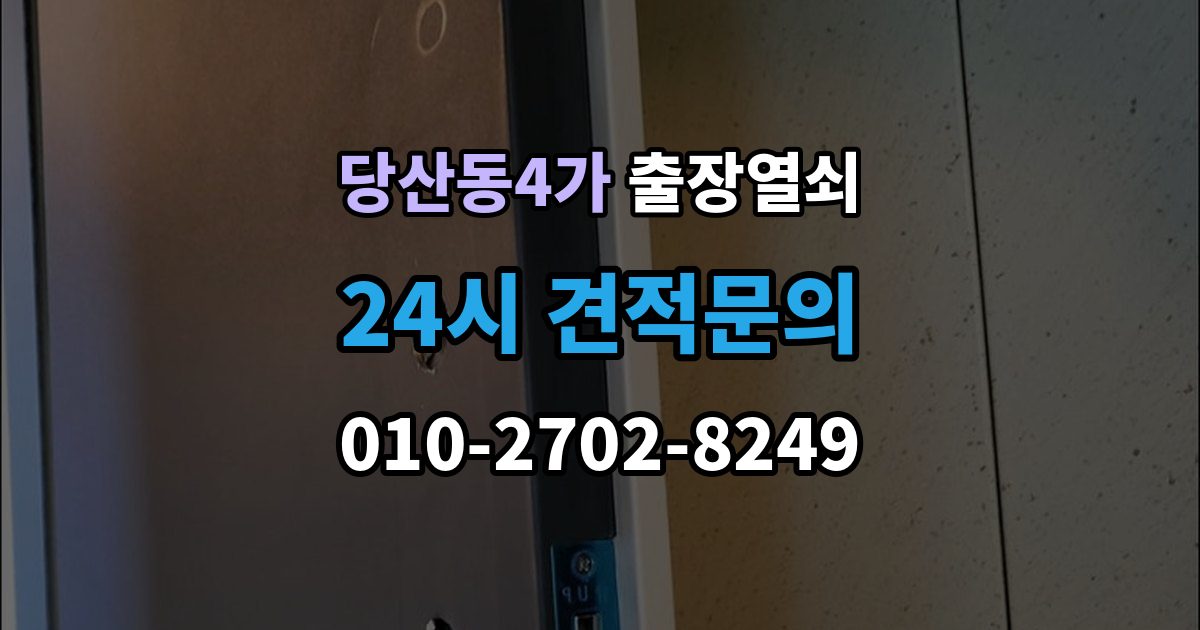 당산동4가 출장 열쇠 차키 분실 시 현장 작업과 비대면 안내 차이