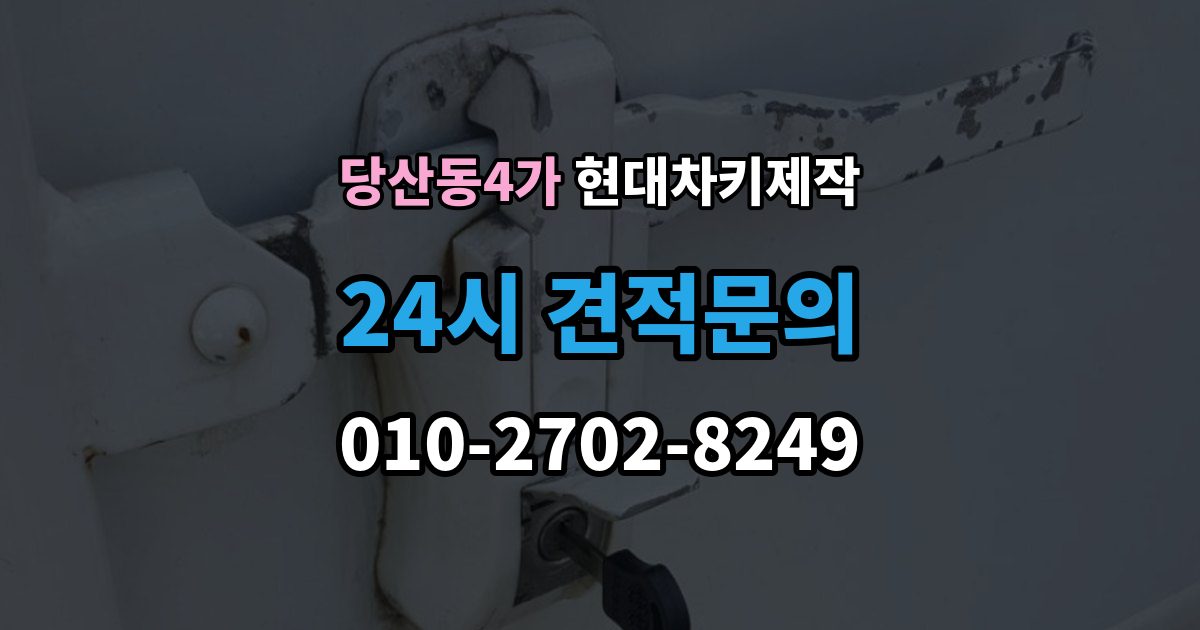 당산동4가 현대 차키 제작 출장 안내 - 차종별 스마트키 구조를 비교해보는 기준