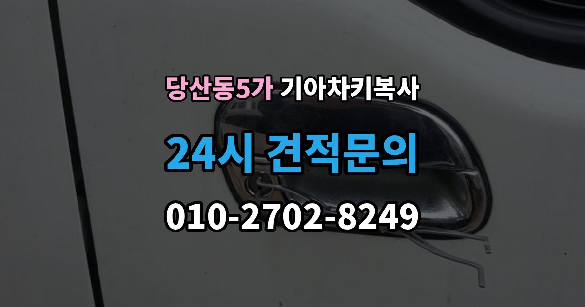 당산동5가 기아 차키 복사 보조키 보관할 때 알아둘 점