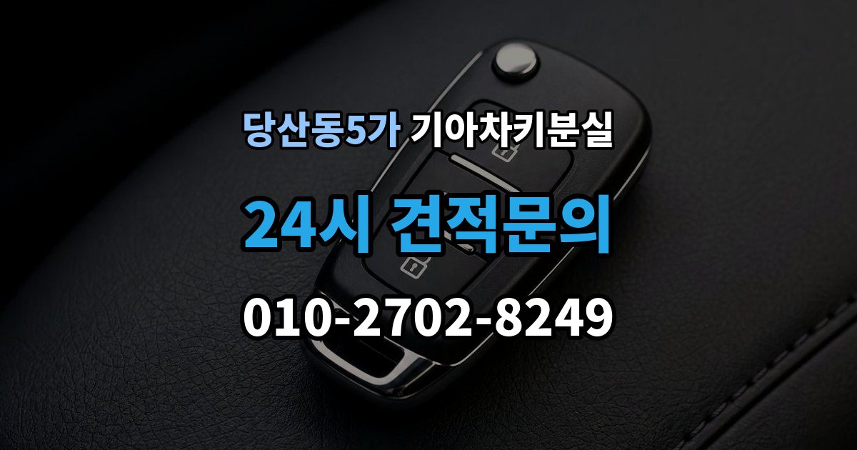 당산동5가 기아 차키 분실 차문은 열리지만 키 인식이 안 될 때