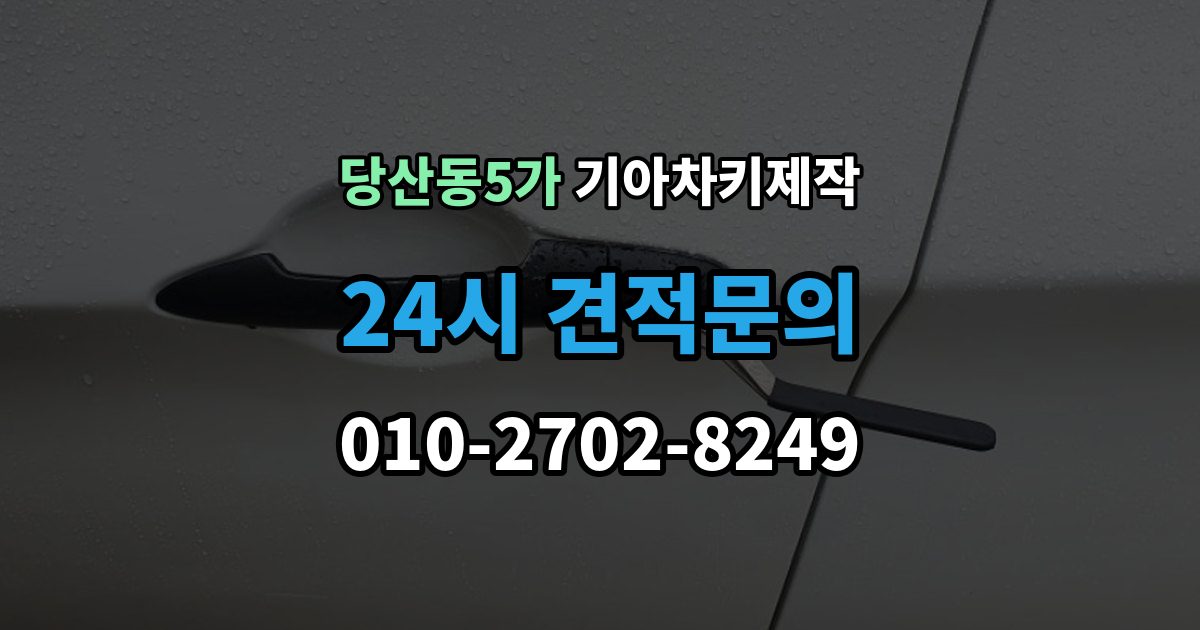 당산동5가 기아 차키 제작 출장 안내 - 전에 준비해야 할 서류 안내