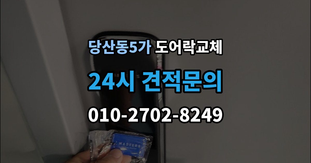 당산동5가 도어락 교체 유리문 도어락을 바꿀 때 클램프형 선택 요령