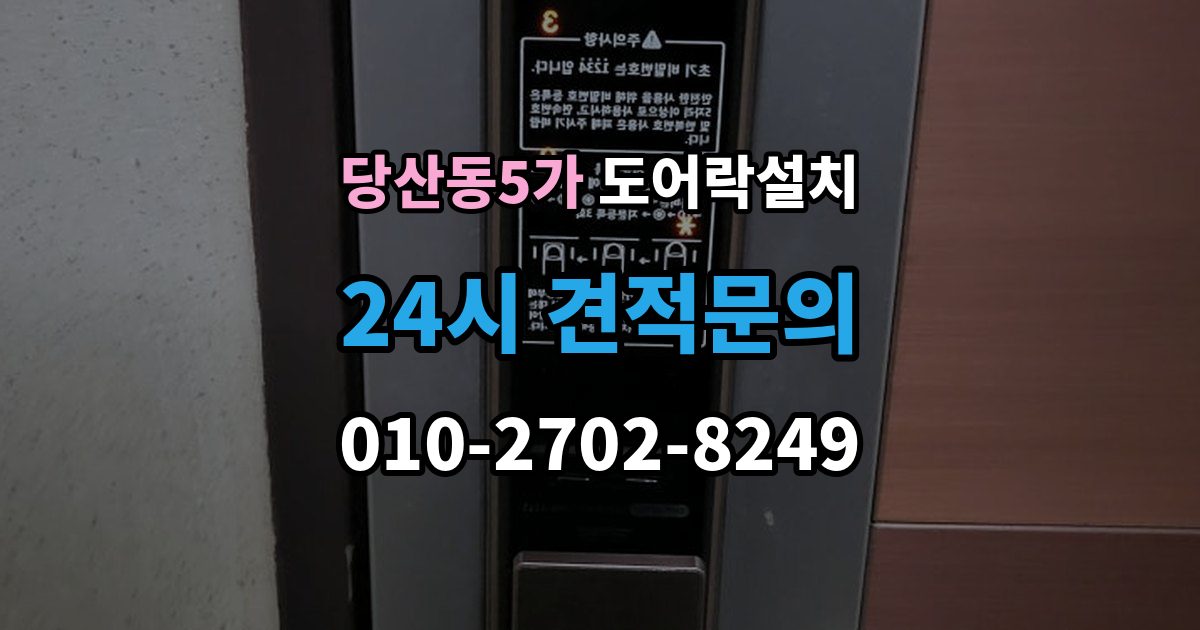 당산동5가 도어락 설치 설치 후 초인종 벨과 간섭이 생길 수 있을까