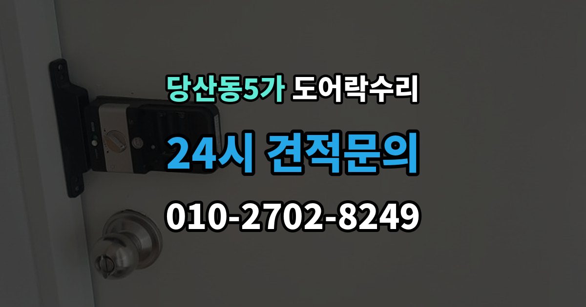 당산동5가 도어락 수리 잠금 해제가 반복될 때 의심할 부분