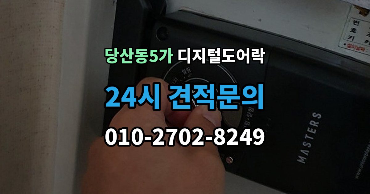 당산동5가 디지털 도어락 리셋 후 재등록 절차를 차근차근 정리