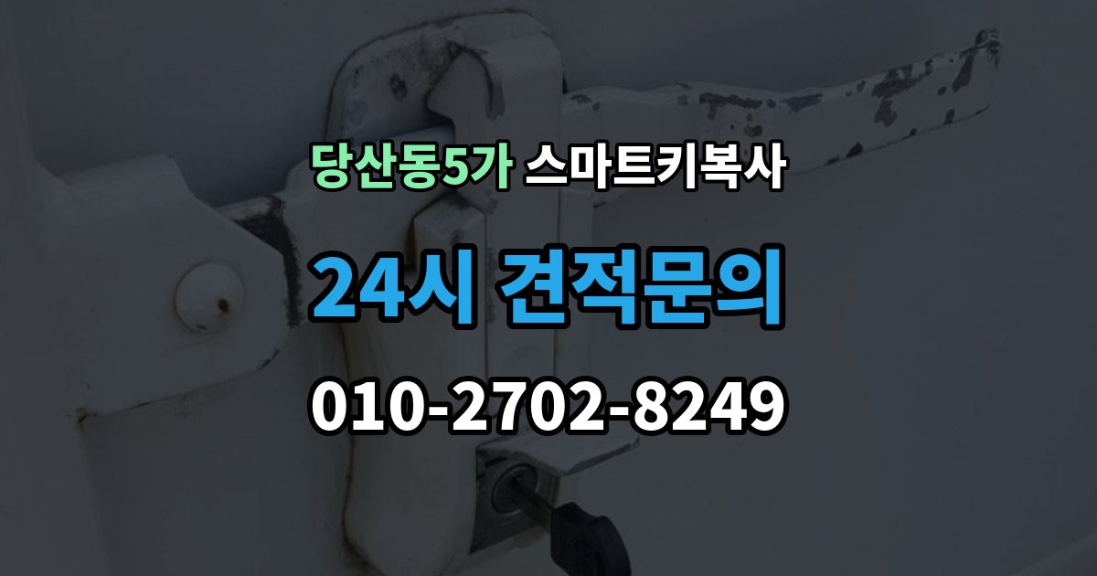 당산동5가 스마트키 복사 외장 케이스만 바꾸는 작업의 한계