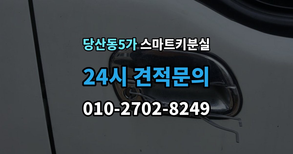 당산동5가 스마트키 분실 신고와 보안 조치 순서가 중요한 이유