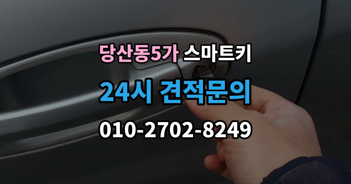 당산동5가 스마트키 배터리 교체 시기