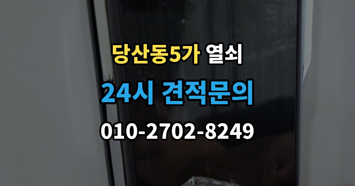 당산동5가 열쇠 도어락 초기화 전에 꼭 확인할 것