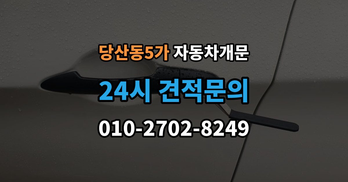 당산동5가 자동차 문 잠김 차량 내부에 사람이 있을 때 우선 조치