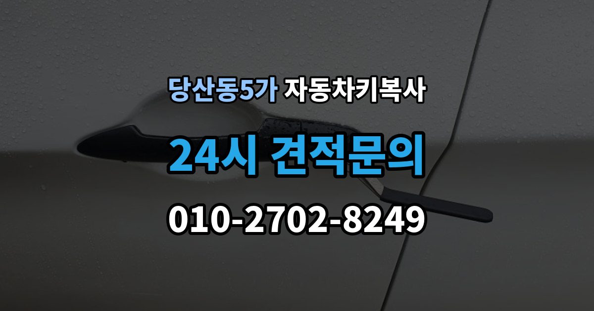 당산동5가 자동차키 복사 도어키와 리모콘 기능을 함께 볼 때