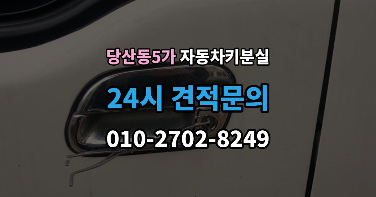 당산동5가 자동차키 분실 문이 열려도 운행이 안 되는 이유와 대응