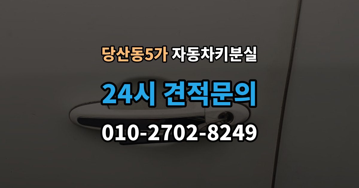당산동5가 차 키 잃어버렸을 때 가족 예비키가 있을 때와 없을 때 차이
