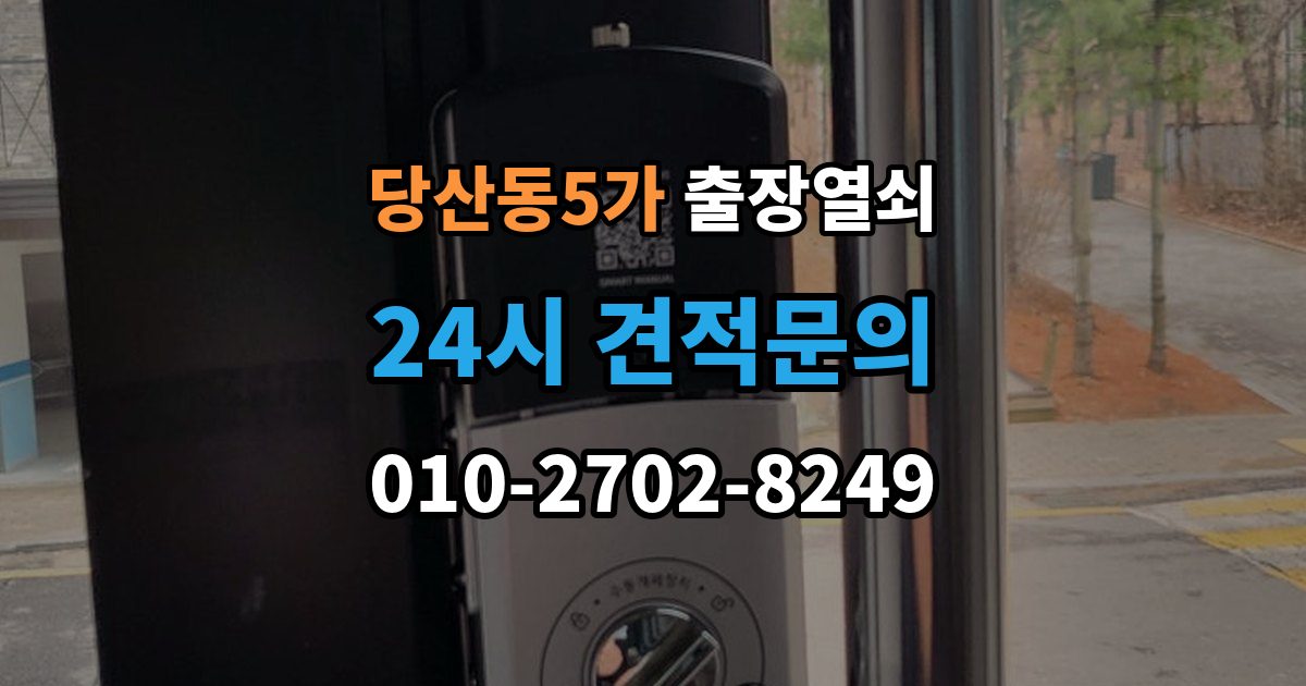 당산동5가 출장 열쇠 문 종류별 작업 방식과 주의점