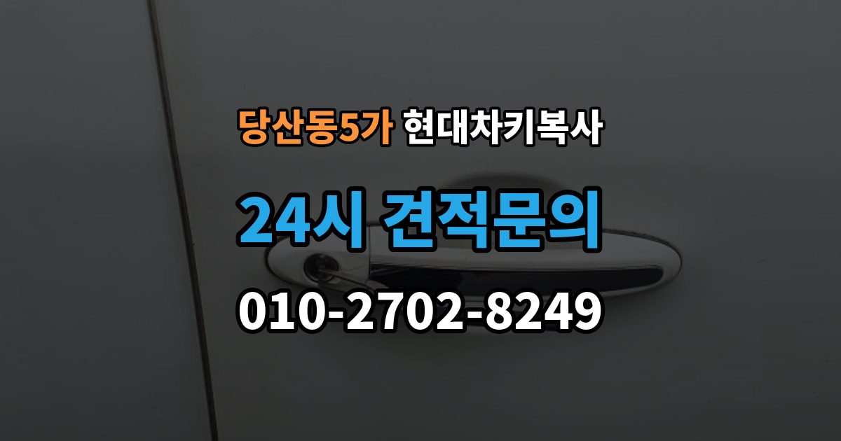 당산동5가 현대 차키 복사 원본이 훼손됐을 때 수리 기준부터 보자