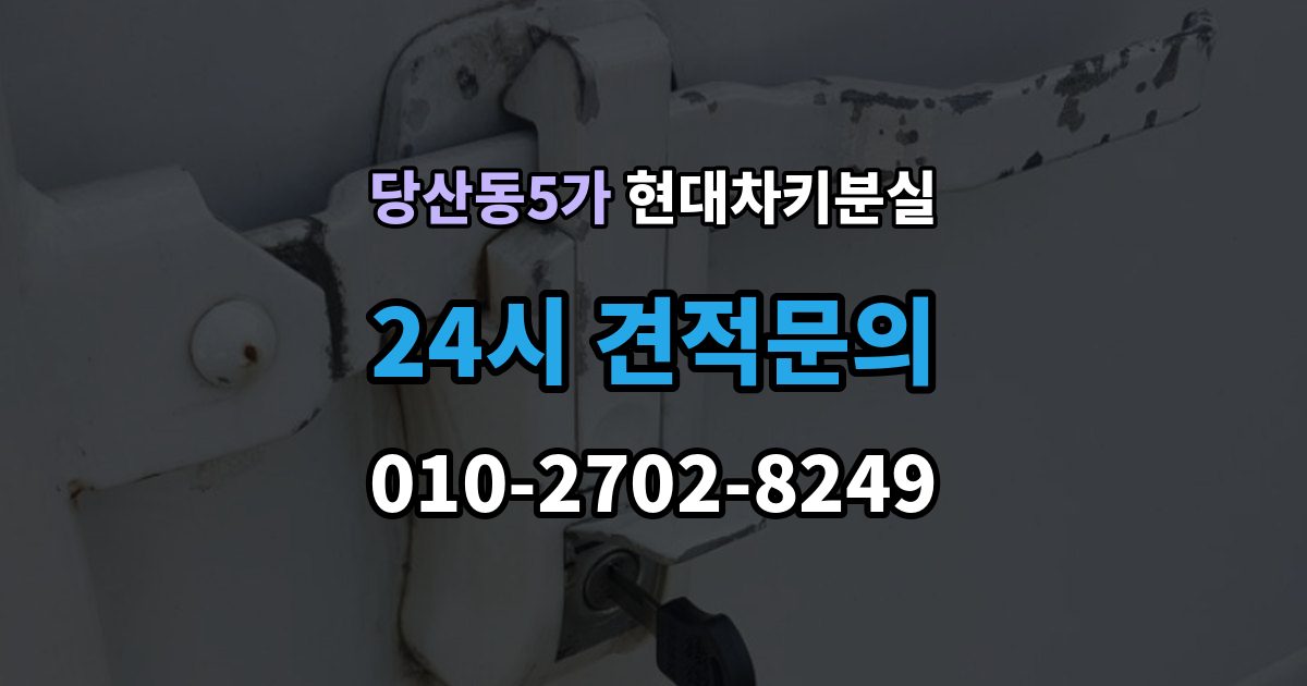 당산동5가 현대 차키 분실 긴급 상황에서 연락할 곳과 준비물