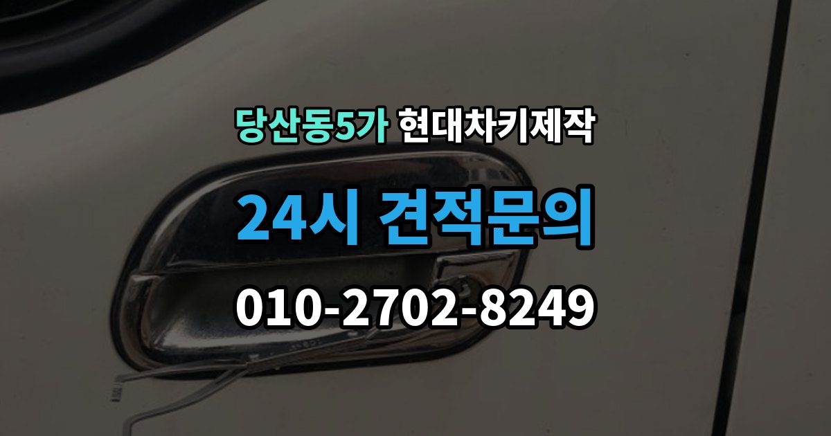 당산동5가 현대 차키 제작 출장 안내 - 후 작동 확인은 이렇게 진행됩니다