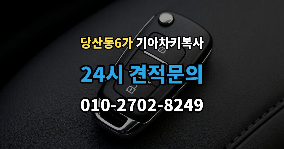 당산동6가 기아 차키 복사 차키 파손 시 복제보다 수리가 먼저인 이유