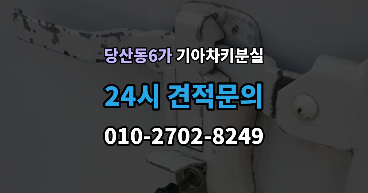 당산동6가 기아 차키 분실 출장 안내 - 수동키와 스마트키 역할을 함께 알아보기