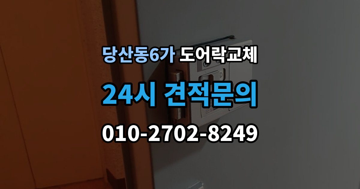 당산동6가 도어락 교체 문틀 스트라이커 조정이 함께 필요한 경우