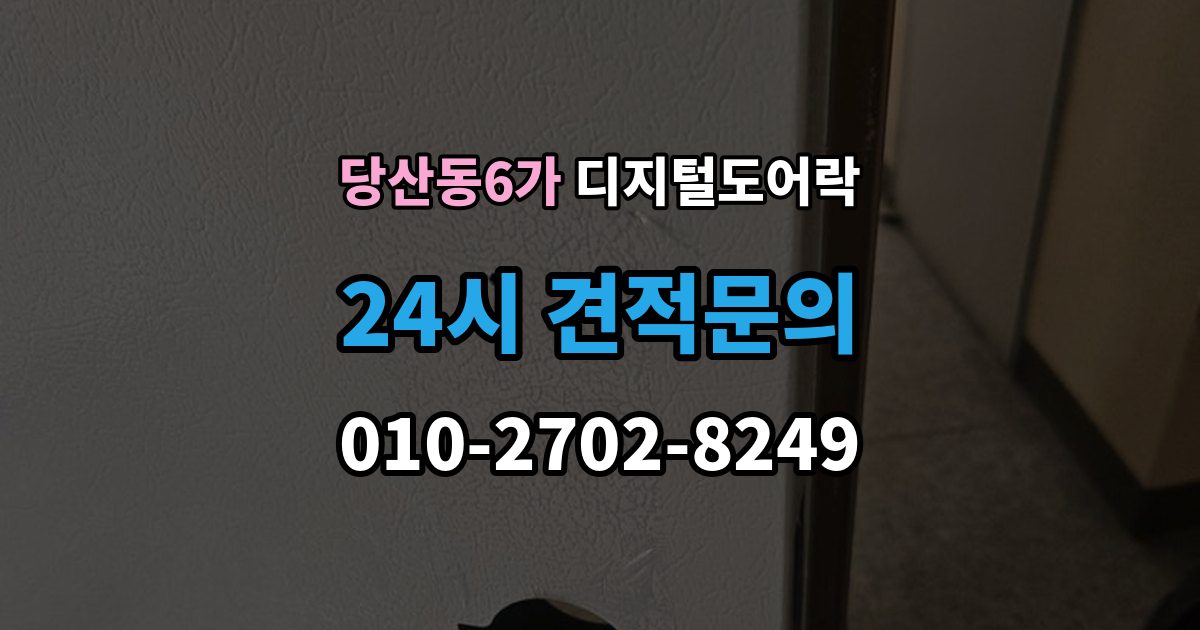 당산동6가 디지털 도어락 실내외 온도 차가 크면 센서가 민감해지는 이유