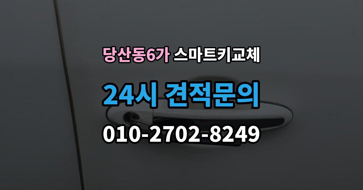 당산동6가 스마트키 교체 차량 인계 때 등록증과 함께 확인할 것