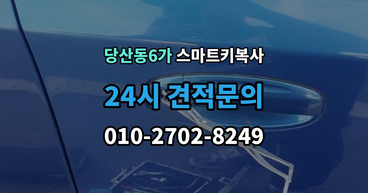 당산동6가 스마트키 복사 차량 반응이 다를 때 대처 순서