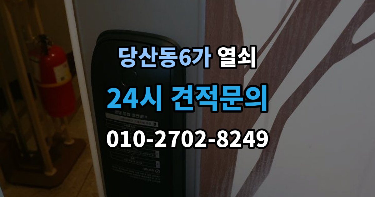 당산동6가 열쇠 퇴거 시 원상복구와 보안 설정 정리