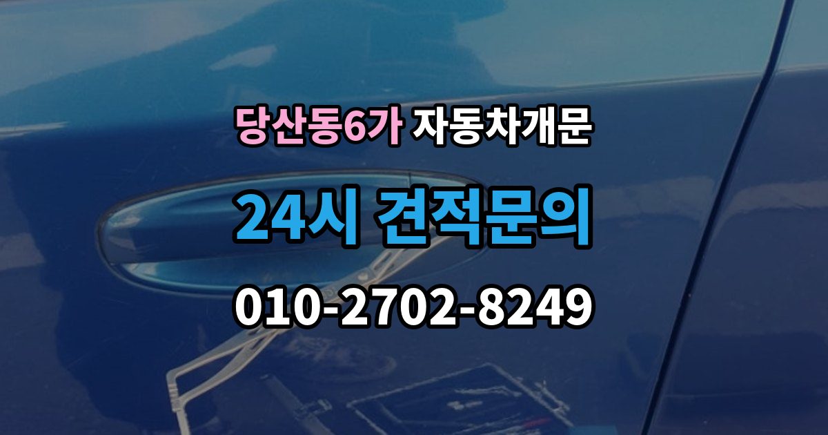 당산동6가 자동차 문 잠김 아파트 단지 내에서 발생했을 때 대처