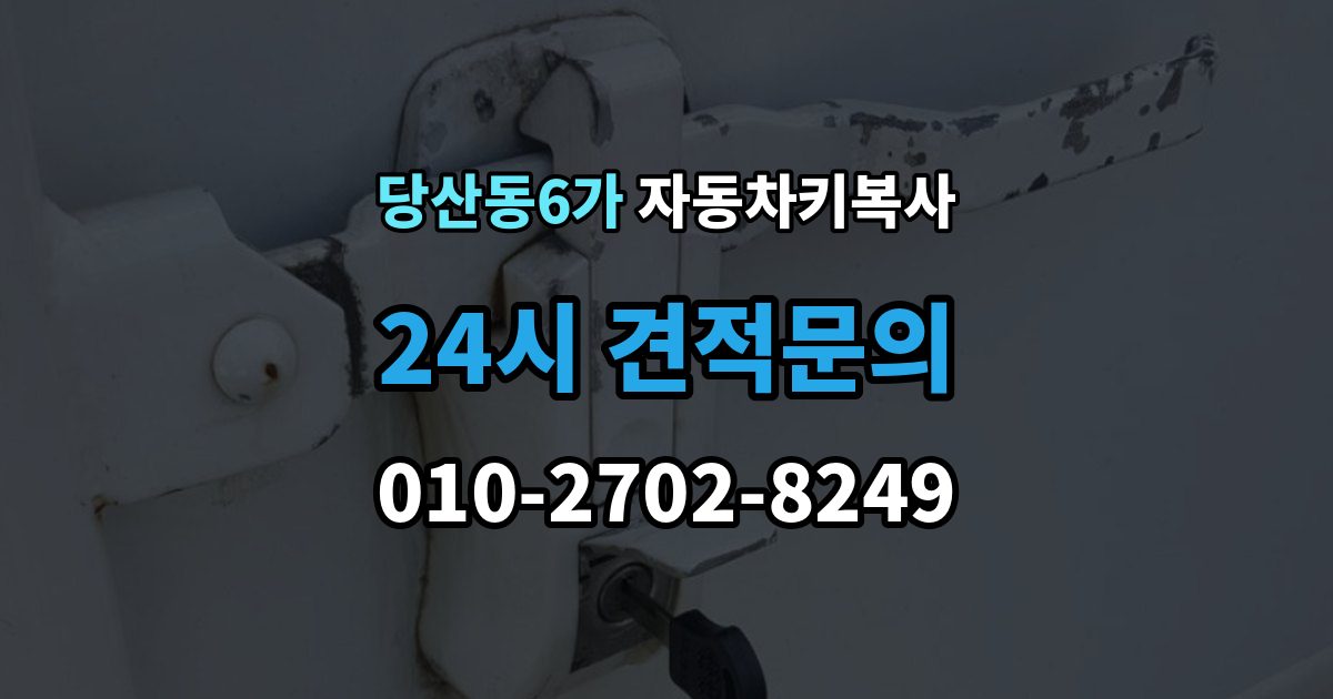 당산동6가 자동차키 복사 복제 전 차량 사진을 준비하는 이유