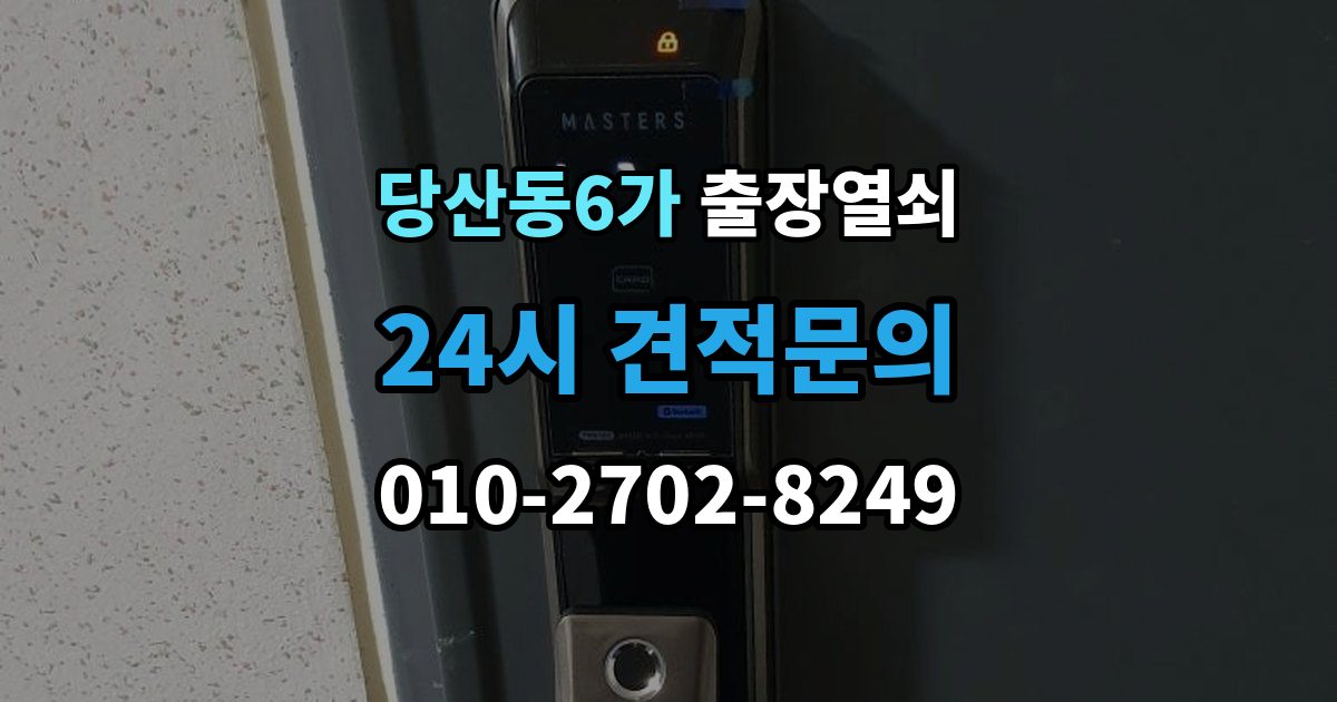당산동6가 출장 열쇠 예약은 전화와 메시지 중 어떤 게 나을까