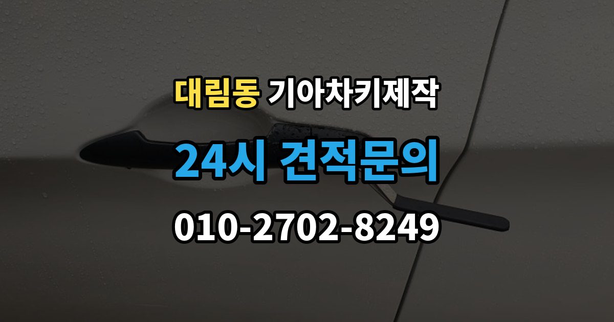 영등포구 대림동 기아 차키 제작 출장 안내 - 작업 전 서류 미비로 지연되는 경우