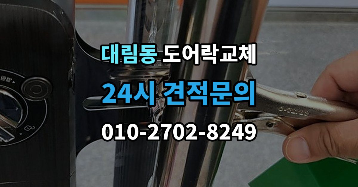 영등포구 대림동 도어락 교체 교체와 함께 보조키를 추가할지 정하는 기준