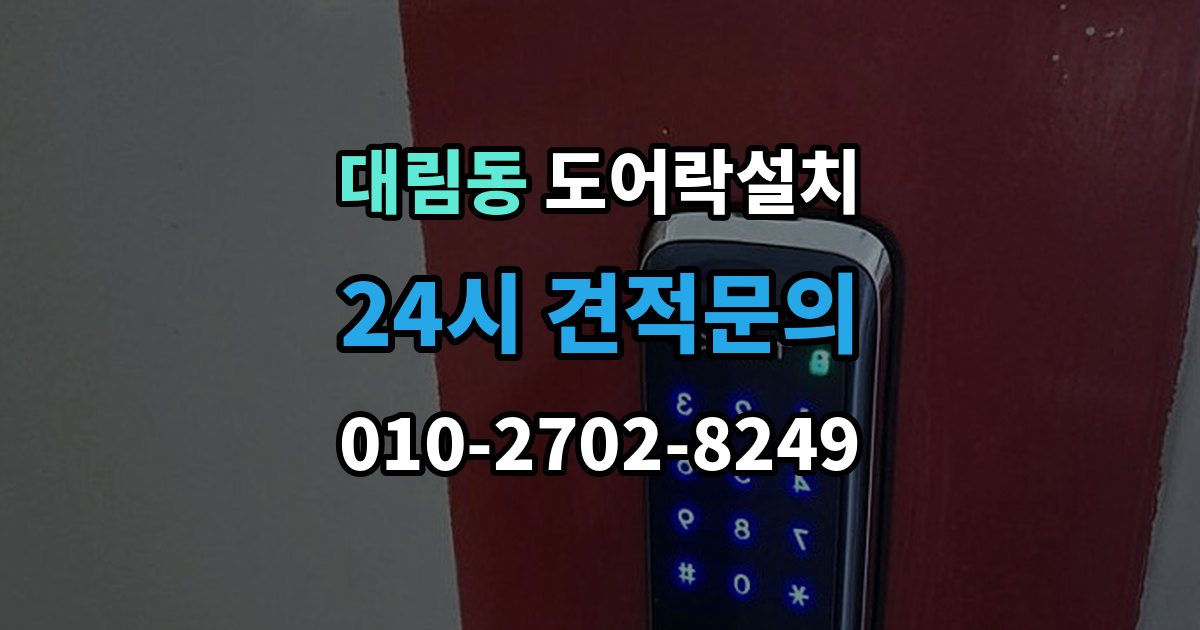 영등포구 대림동 도어락 설치 설치비에 포함되는 항목을 정확히 확인하기