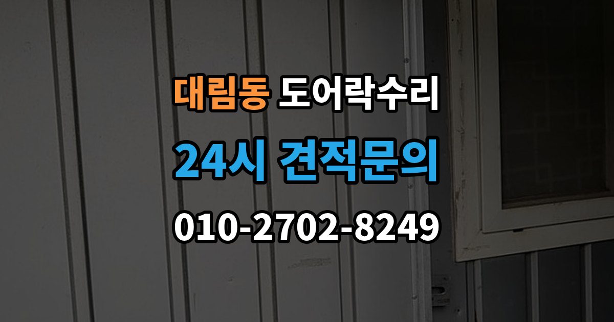 영등포구 대림동 도어락 수리 설치 후 틀어짐 재조정이 필요한 경우
