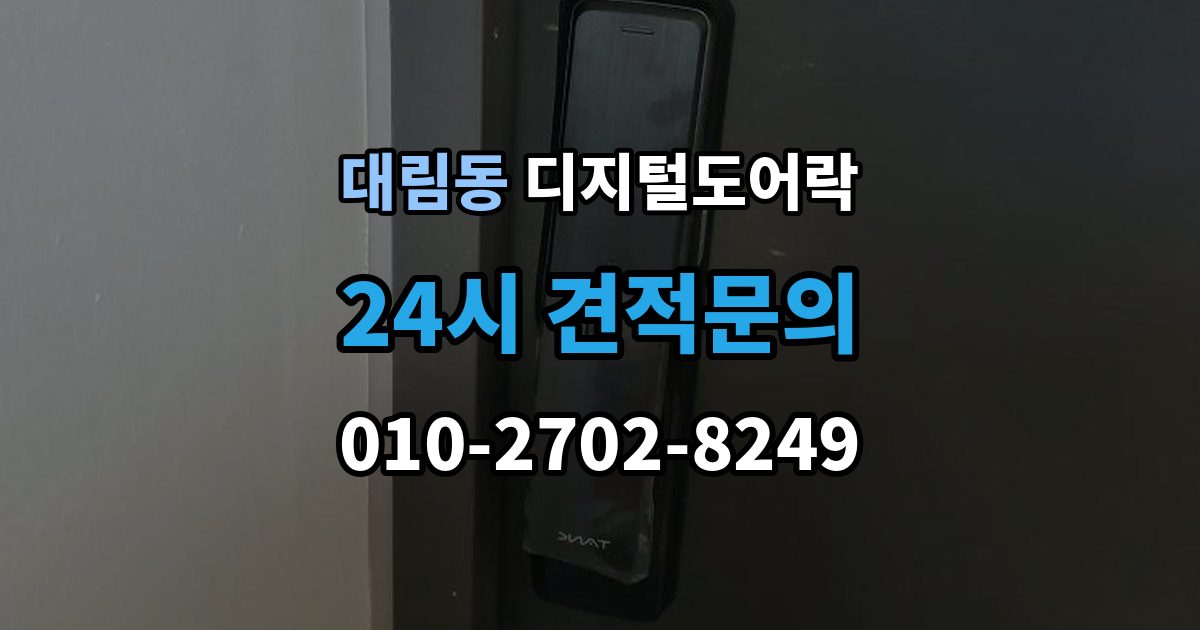 영등포구 대림동 디지털 도어락 내부 버튼 방식이 필요한 생활 장면
