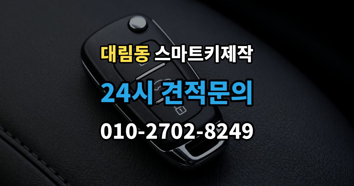 영등포구 대림동 스마트키 제작 경고등 점등 시 함께 확인할 항목