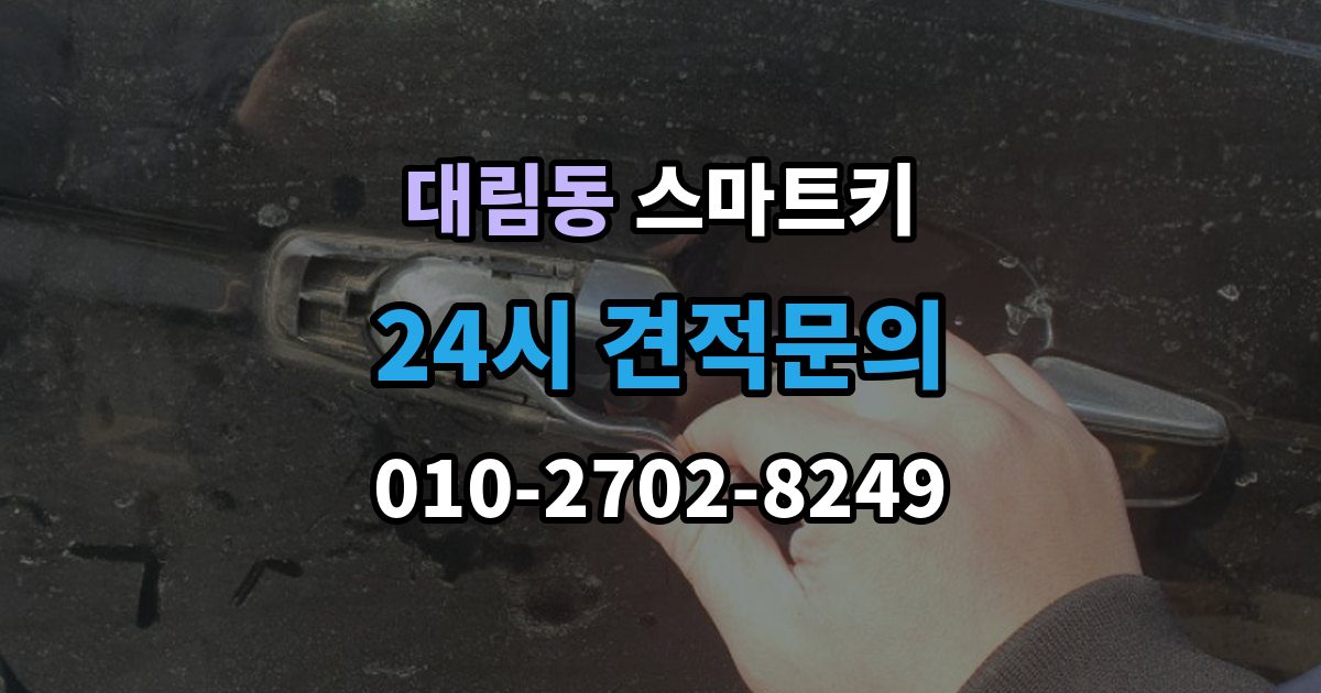 영등포구 대림동 스마트키 사용 중 흔한 실수들