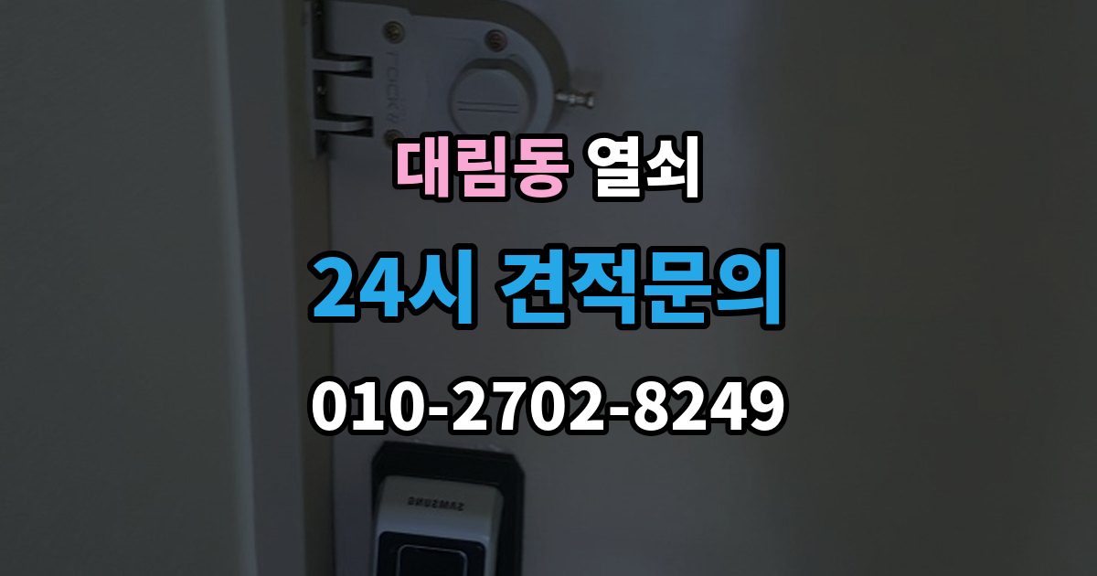 영등포구 대림동 열쇠 도어클로저 조정이 필요한 대표 증상