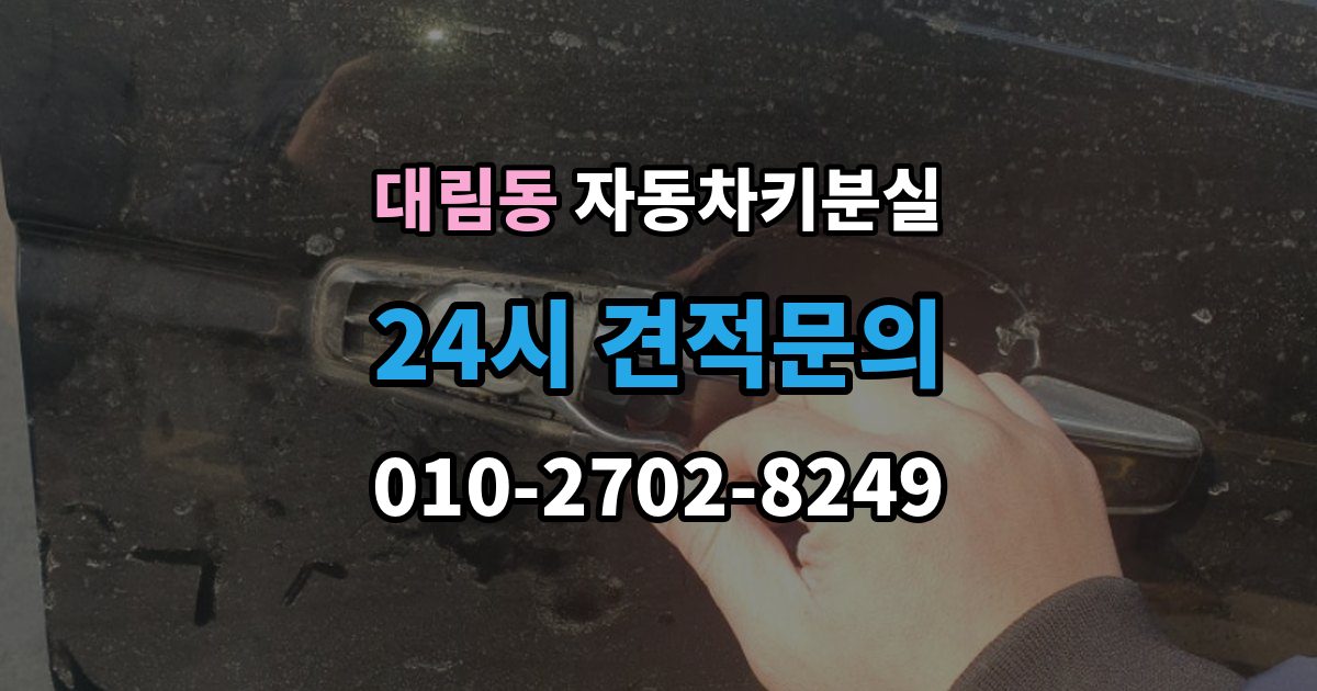 영등포구 대림동 차 키 잃어버렸을 때 비용 부담을 줄이는 진행 순서