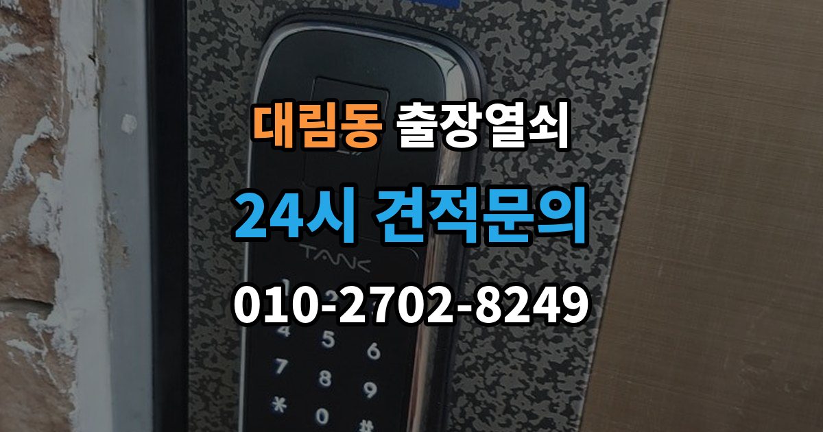 영등포구 대림동 출장 열쇠 차키 분실 후 바로 볼 대응