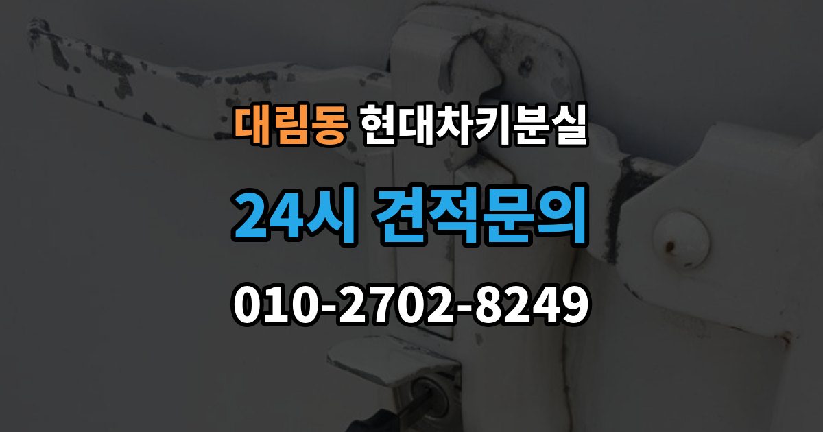 영등포구 대림동 현대 차키 분실 출장 안내 - 원격 기능만 안 될 때 점검해야 할 부분