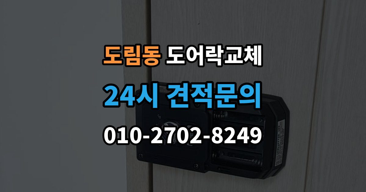 영등포구 도림동 도어락 교체 관리사무소 확인이 필요한 단지의 진행 순서