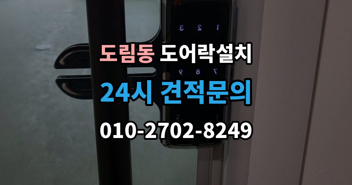 영등포구 도림동 도어락 설치 무타공과 타공 차이부터 정확히 알아보기