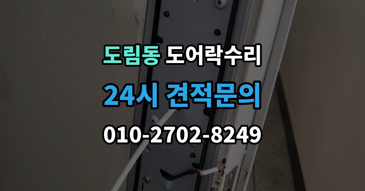 영등포구 도림동 도어락 수리 배터리 교체 후에도 이상이 남는 경우