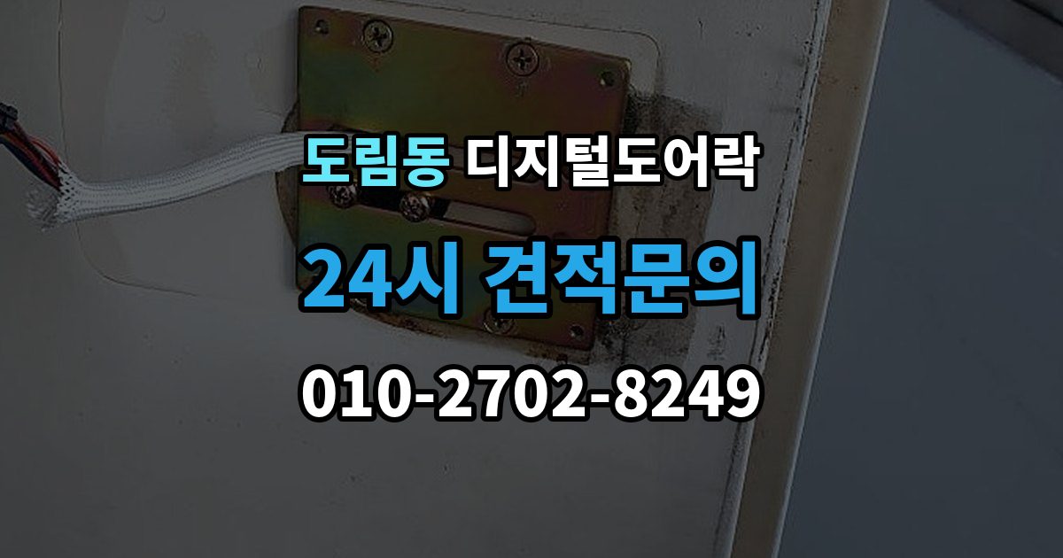 영등포구 도림동 디지털 도어락 내구성은 재질과 마감에서 어떻게 갈릴까